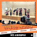 소일초등학교 | 전국으로 찾아가는 갬블러크루의 비보이 공연!🚗ㅣ부천소일초등학교 편 (공연 정보/후기)