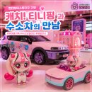 필자동차정비 | 고양 티니핑과 함께하는 유스어드벤처에 아이들과 함께 하추핑 보러 다녀온 후기 및 주차 팁 까지!