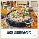 포천 개울가 가든 펜션 | 포천 영북면맛집 찾는다면 ‘산비탈손두부’ 추천! 아이와 먹은 메뉴 리뷰.