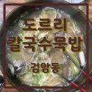 도르리칼국수묵밥