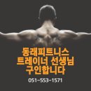 부산 동래구 #동래피트니스 트레이너 선생님 구인합니다. 이미지