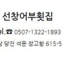 선창어부횟집