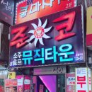 준코뮤직타운 이미지
