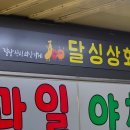 달싱상회