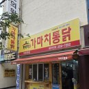 가마치통닭(가락타운점)