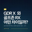 GS25옥산강변점 | 일반인이 분석한 GDR X와 골프존 RX 차이 | 골프존 약관 분석 및 웹 서치 등 자료를 분석해본 후기