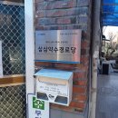 삼삼약수경로당 이미지