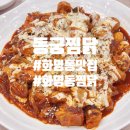 동궁찜닭 화명점 이미지