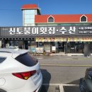 신토불이횟집 이미지