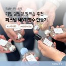 대전도시철도공사 신흥역 | 대전 기업 팀빌딩 워크숍 추천, 대전도시철도공사와 함께한 스테이센트 퍼스널 MBTI 향수 단체 클래스 후기