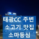 소마 | 태광CC 근처 추천 맛집 – 기흥 소고기 맛집 소마등심 내돈내산 솔직 후기