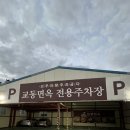 교동면옥(사동점) 이미지