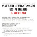 14회 변시 최종정리 모의고사 5명 개인과외반 (8/28일) 이미지