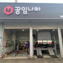 공임나라 금곡점 이미지