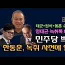 민주당 쁘락치, 한동훈의 마지막 반란, 자해공갈, 녹취 사전에 알고 있었다. 시대정신연구소﻿ 이미지