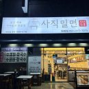 함흥면옥사직밀면안락 | 화명동밀면, 들깨칼국수도 최고b 함흥면옥 사직밀면 후기♪