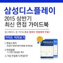 [신청자 전원 증정] 삼성디스플레이 최신 면접 가이드북 신청방법! 이미지