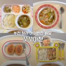 순천향대학병원 | 인천 서구 청라아이반찬 유아식 배송 부천 꼬꼬마찬