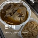 돈오리 - 강서구 명지오션시티8로 17 | 울산몸보신 명촌 한방오리 맛집 추천 포장 후기 돈오리