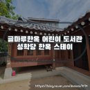 오류도서관 | 글마루한옥 어린이 도서관 성학당 이용 후기 한옥 스테이