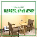 청년들의 지친 마음을 달래주는 청년 마음건강 심리상담 받아보세요!