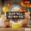 테드헤어 - 용인시 처인구 | 테디 베어 인형 키링 팝마트 테드2 팝마트 캐릭터 소장품
