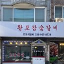 황포참숯갈비 | 일산 백석 맛집) 황포참숯갈비 아기랑 가기 좋은 착한 식당!