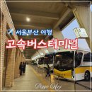 영동선7호 | 내돈내산 서울 부산 고속버스여행 시간 경부고속버스 터미널 이용 총정리
