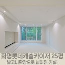 화명경남아파트경로당 | 화명 롯데캐슬카이저 25평 발코니 확장으로 넓어진 거실!