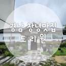 GS25창녕부곡점 | 도리원 경남 창녕 부곡 영산 점심 맛집 가족여행 아기랑 방문하기 좋은 밥집 찐 후기