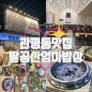 RR-749[구이로]-상-1 | [관평동 맛집] 팔공산엄마밥상 대전점ㅣ흑백요리사 맛집, 가성비 한정식, 엄마상차림 메뉴