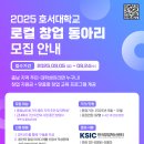 [호서대학교] 창업 전문가 멘토링+300만원 지원! 로컬 메이커스 창업 동아리 참여 모집 (~09/24) 이미지