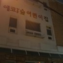에코i숲어린이집