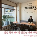 파더스베이글울산동구점(FATHER'S BAGEL울산동구점) | 파더스베이글 울산 동구 유럽감성 가득 골라먹는 빵집 데이트 코스로 제격
