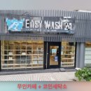 바이오세탁소 이미지