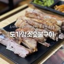 소사종합시장공영주차장 | 부천 소사역 맛집 소사구청 근처 양고기집 도가양소숯불구이