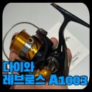 A1003 | 다이와 레브로스 A 1003 릴 후기 입니다.