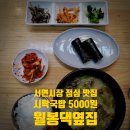 월봉4로 | 정말 귀하고 뜨끈한 5,000원 시락국밥과 1,000원 땡초다대기 김밥 한끼: 청도월봉댁할매김밥(월봉댁옆집)
