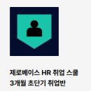 [제로베이스] HR 스쿨 수료생의 후기, 찐후기(내돈내산/비추)