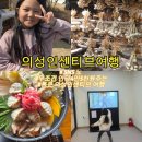 금성면 문화센터 | 의성인센티브 1박2일 후에 인당 4만5천원 받는 돈버는 여행