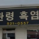 대관령흑염소