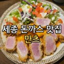 만츠 | 세종 만츠 내돈내산 후기(메뉴,주차)