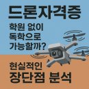 (단기)드론전문가(드론입문) | 드론자격증, 학원 없이 독학으로 가능할까? 현실적인 장단점 분석