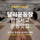 합정동 소로 3-387 | [내돈내산] 강직성 척추염 환자가 선택한 합정 운동맛집 [달리운동장] 솔직후기