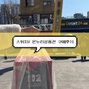 인터넷피아21 | 닌텐도 스위치2 내돈내산 온누리상품권 구매 가격 동대문 토이마켓