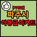 GS25 봉일천이레점 | 경기도 파주시 아동급식카드 가맹점 목록 현황 리스트