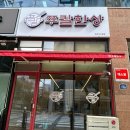 싹싹 직화 두루치기 | 청주 커넥트현대맛집 - 쭈칼한상, 직화쭈꾸미 맛있어요!