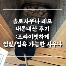 솔로사우나레포 이미지