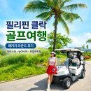 뉴그린노래연습장 | 필리핀 클락 골프여행 패키지 후기 더비스타CC 뉴아시아CC 로얄센트럴CC 라운드