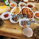 대성한식 | 포항 흥해 로컬맛집 집밥같은 대성한식